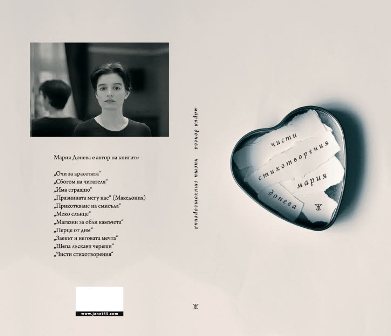 Представяне на "Чисти стихотворения" на Мария Донева в София