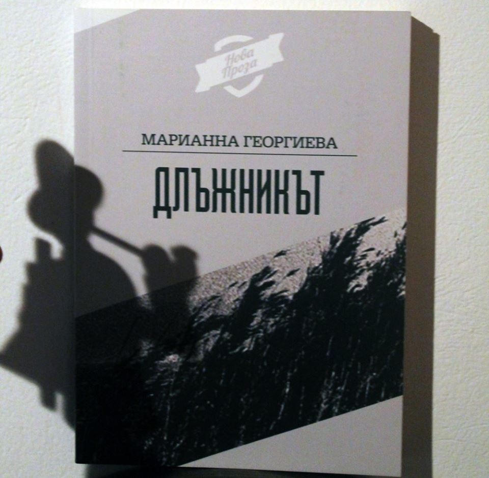Премиера на "Длъжникът" от Марианна Георгиева