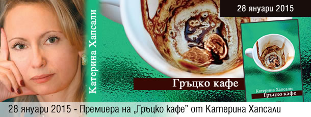Представяне на „Гръцко кафе” от Катерина Хапсали