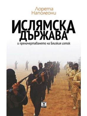 "Предизвикателствата на Ислямска държава пред демократичните процеси в България и Европа"