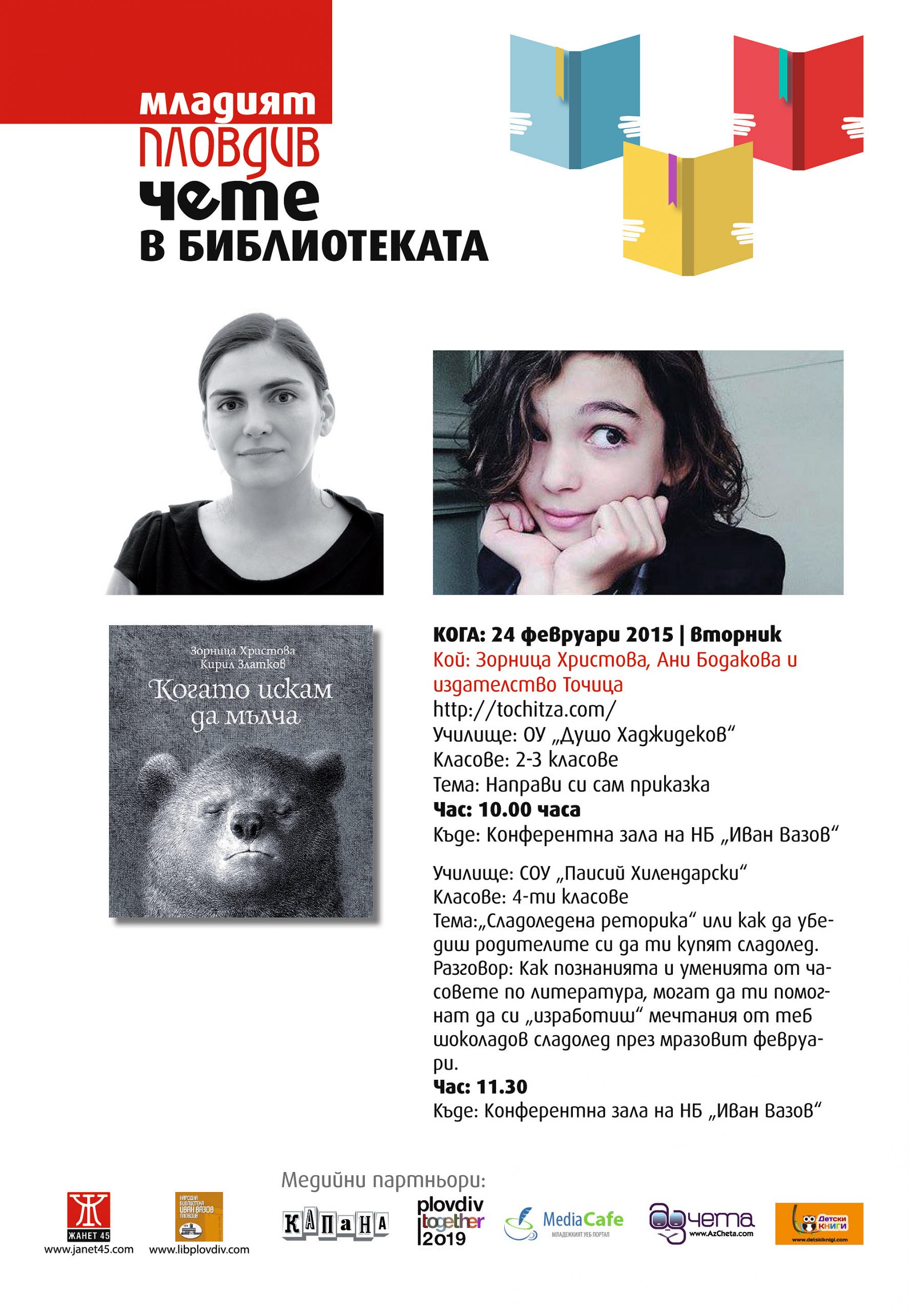 Младият Пловдив чете в библиотеката - Зорница и Ани от "Точица"