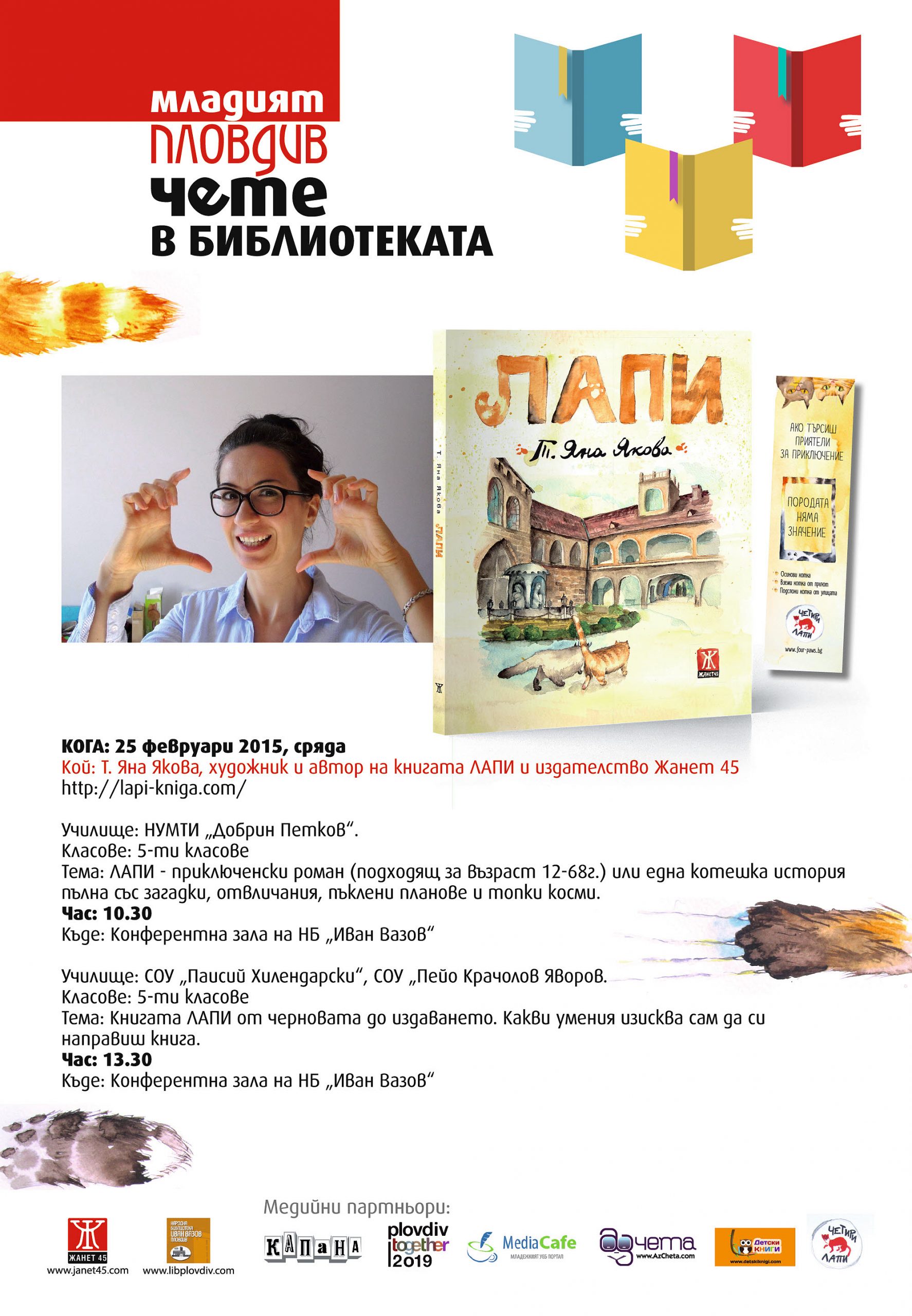 Младият Пловдив чете в библиотеката – Т. Яна Якова и приключенският роман "Лапи"