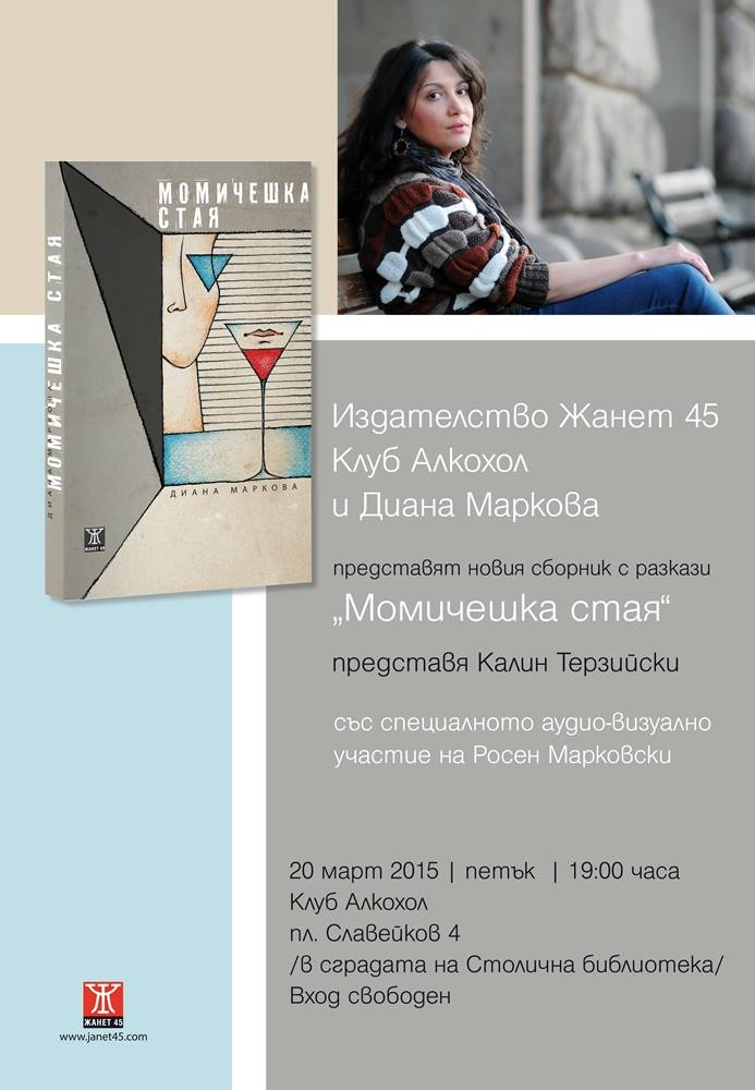 Представяне на сборника с разкази "Момичешка стая" от Диана Маркова