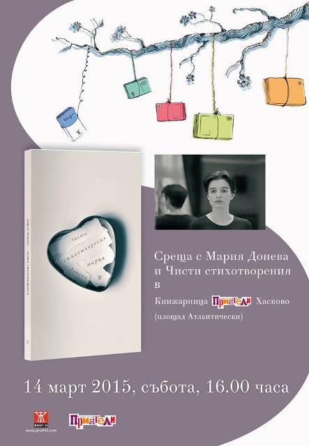 "Чисти стихотворения" на Мария Донева гостуват в Хасково