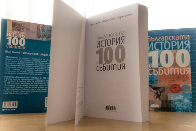 Представяне на "Българската история в 100 събития"