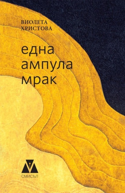 "Една ампула мрак", премиера на стихосбирката на Виолета Христова