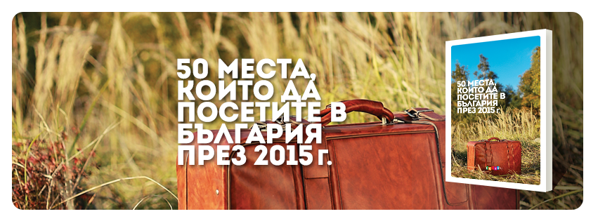 Представяне на "50 места, които да посетите в България през 2015 г." във Велико Търново