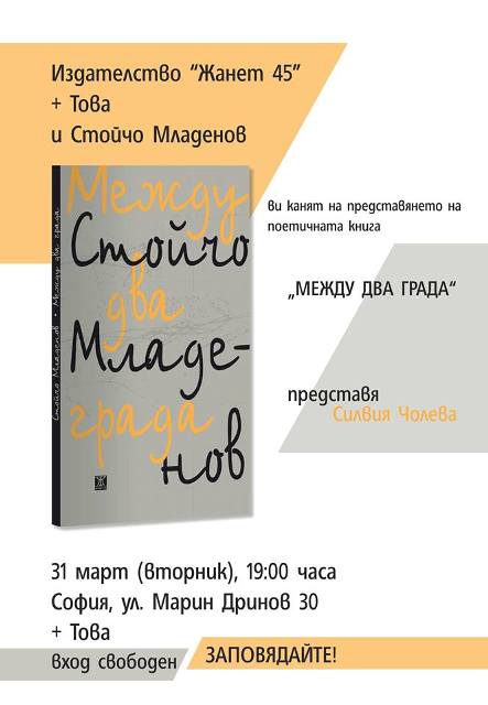 Представяне на "Между два града" на Стойчо Младенов в Пловдив