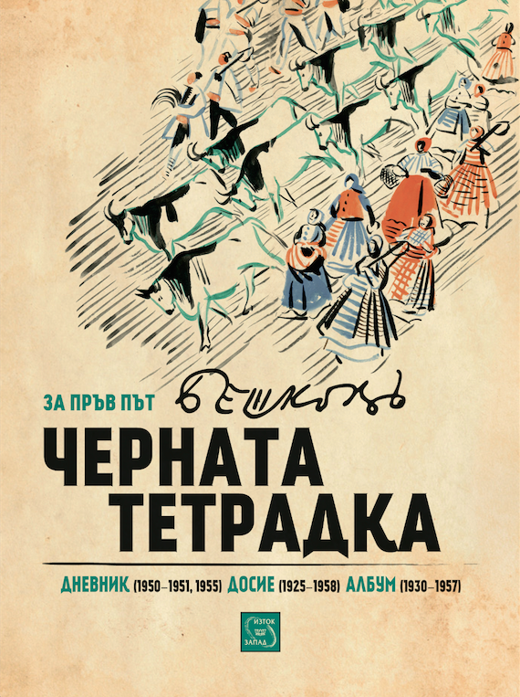 Премиера на "Черната тетрадка" на Илия Бешков