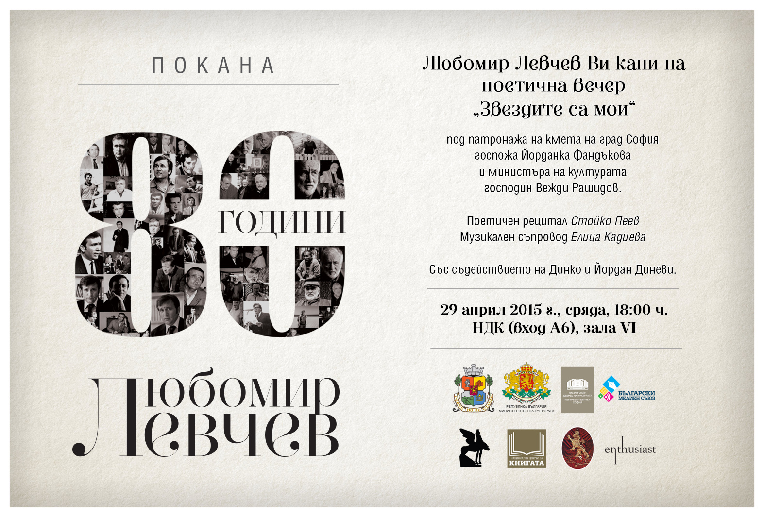 Поетична вечер по случай 80-годишнината на Любомир Левчев