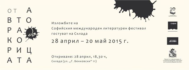 "От автора до корицата" - изложба на Софийския международен литературен фестивал