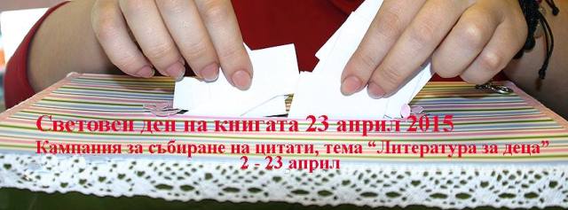 Кампания за събиране на цитати на тема: "Литература за деца" във Варна