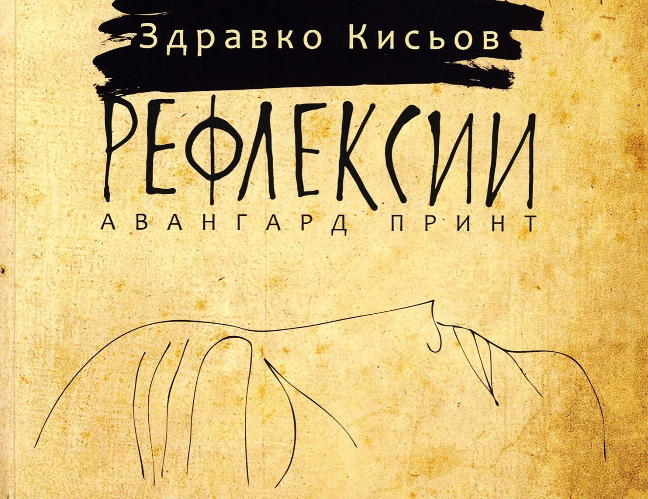 Литературна вечер в памет на поета Здравко Кисьов и представяне на последната му книга