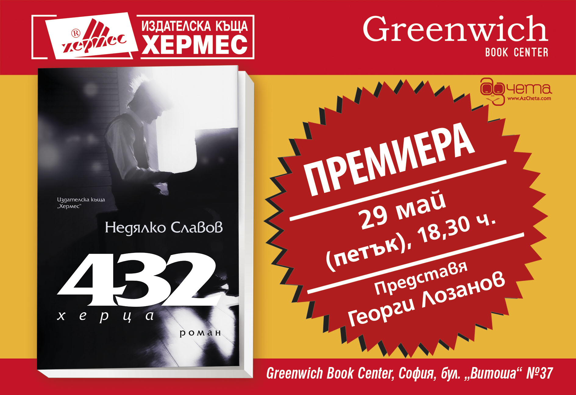 Премиера на новия роман на Недялко Славов "432 херца" в София