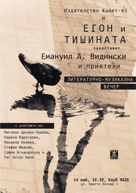 Представяне на сборника "Егон и тишината" от Емануил А. Видински