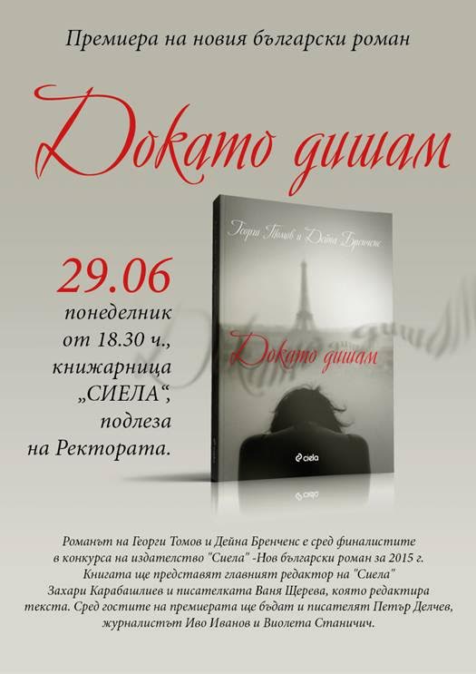 Премиера на "Докато дишам" от Георги Томов и Дейна Бренченс