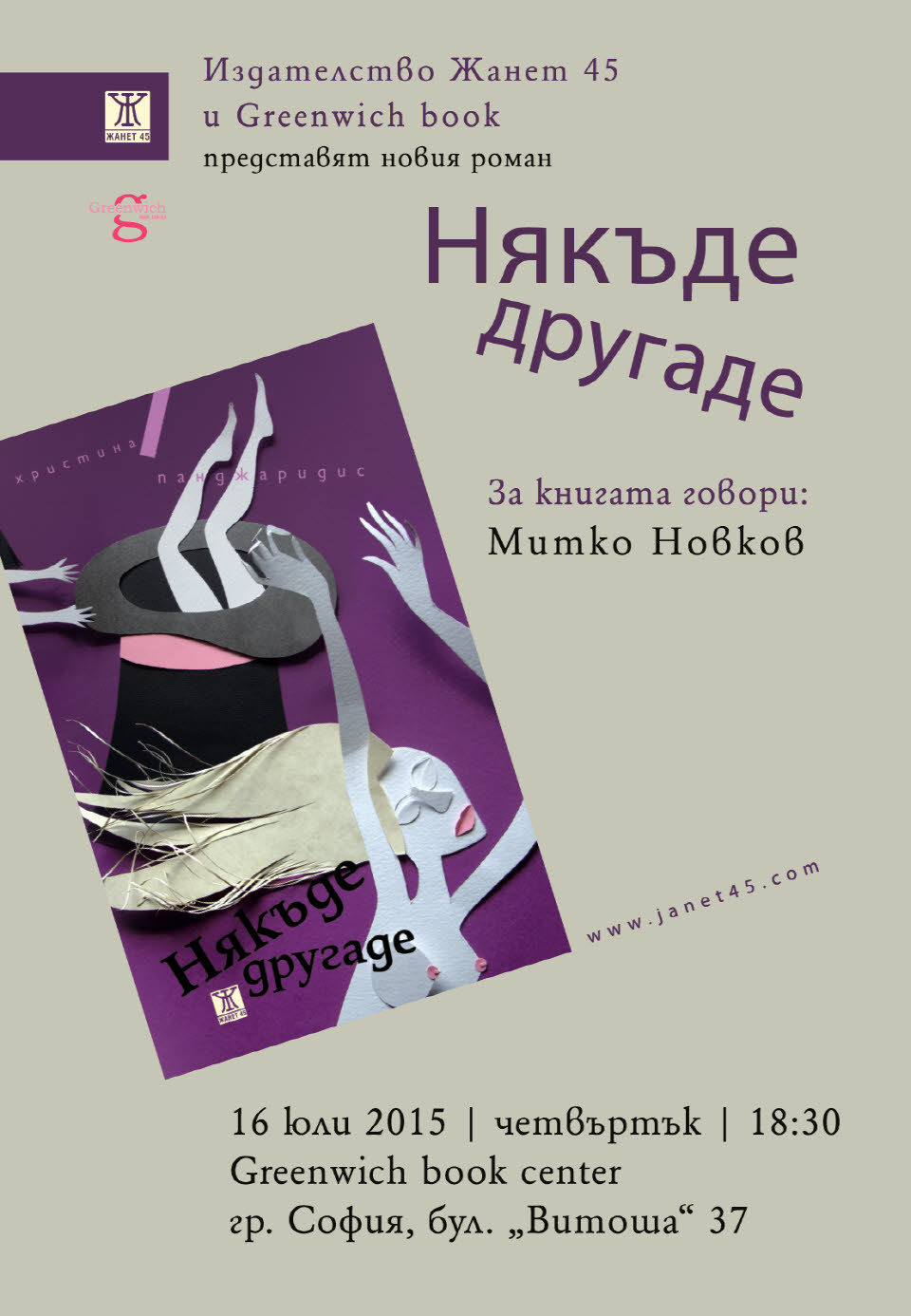 Романът "Някъде другаде" от Христина Панджаридис с представяне в София