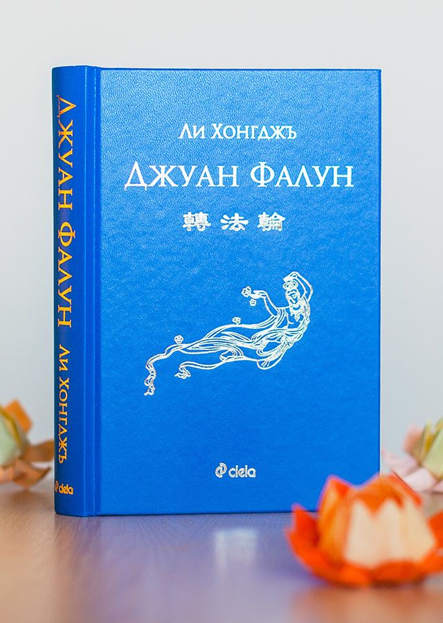 Представяне на книгата "Джуан Фалун"