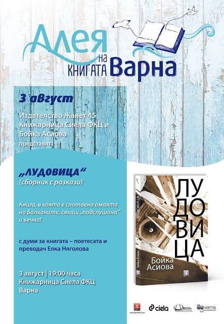 Представяне на сборника с разкази "Лудовица" от Бойка Асиова във Варна