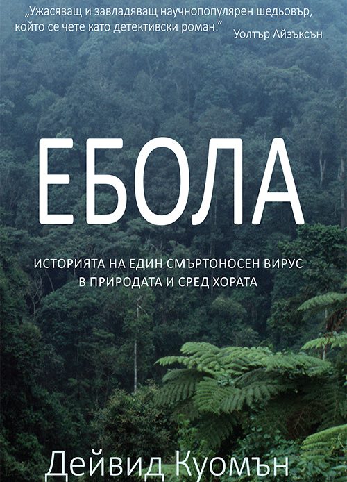 Ebola - David Kuoman