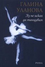 Az ne iskah da tancuvam - Galina Ulanova