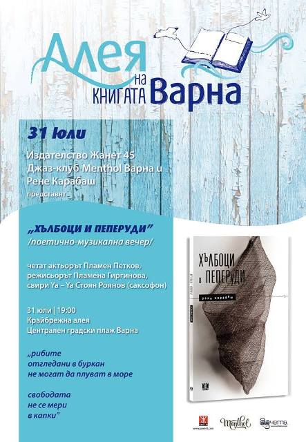 Поетично-музикална премиера на "Хълбоци и пеперуди" от Рене Карабаш във Варна