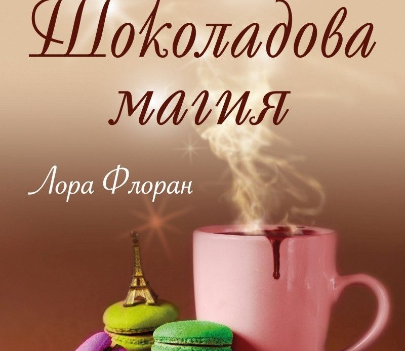 Shokoladova magiya - Lora Floran