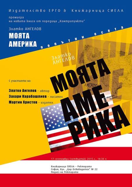 Премиера на "Моята Америка" от Златко Ангелов - книга с попътни есета