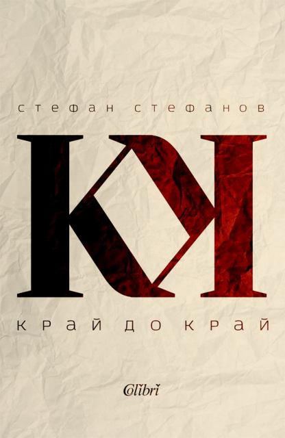 "Край до край" - премиера на втората книга на Стефан Стефанов