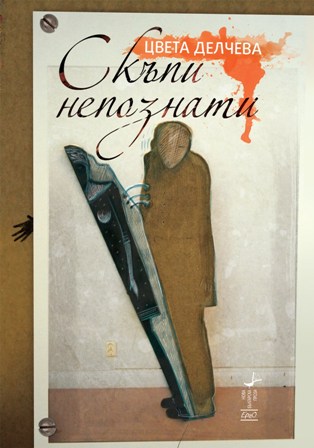 Премиера на романа "Скъпи непознати" от Цвета Делчева.