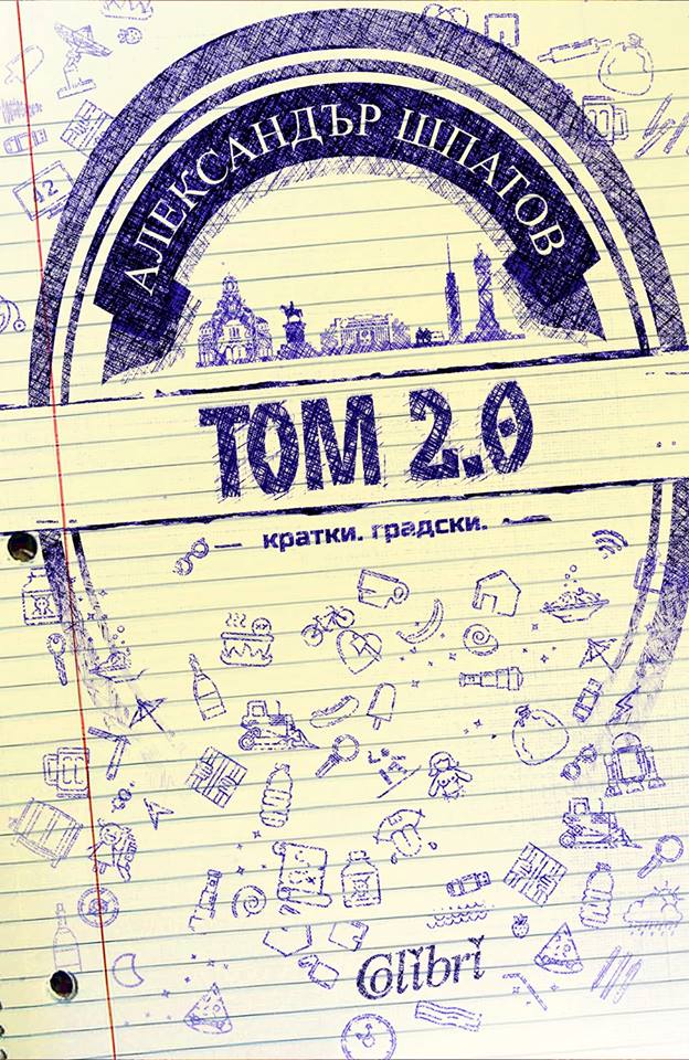 Шпатов: Представяне на Том 2.0 и 30-и рожден ден
