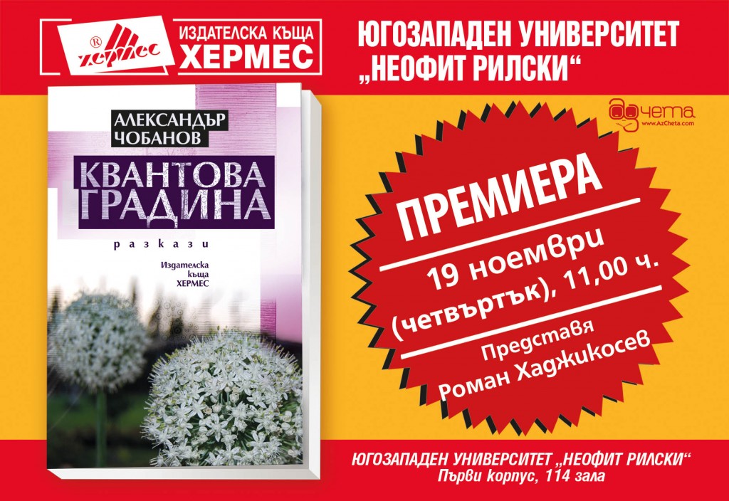 Премиера на сборника на Александър Чобанов „Квантова градина“ в Благоевград