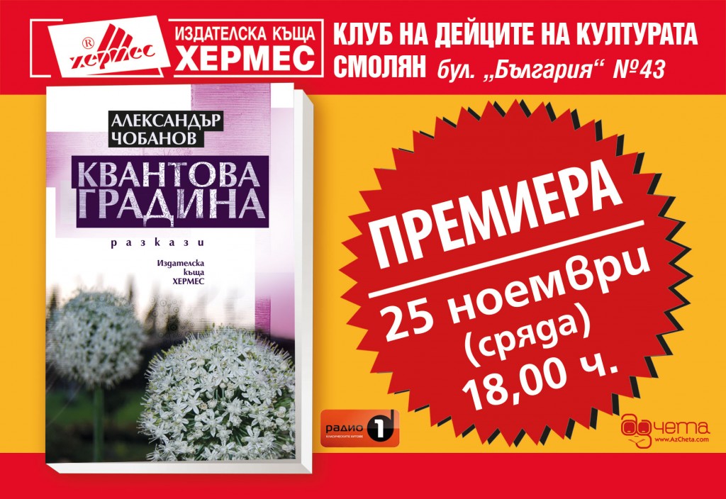 Премиера на „Квантова градина“ от Александър Чобанов в Смолян