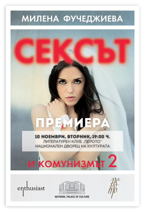 Премиера на "Сексът и комунизмът 2" от Милена Фучеджиева