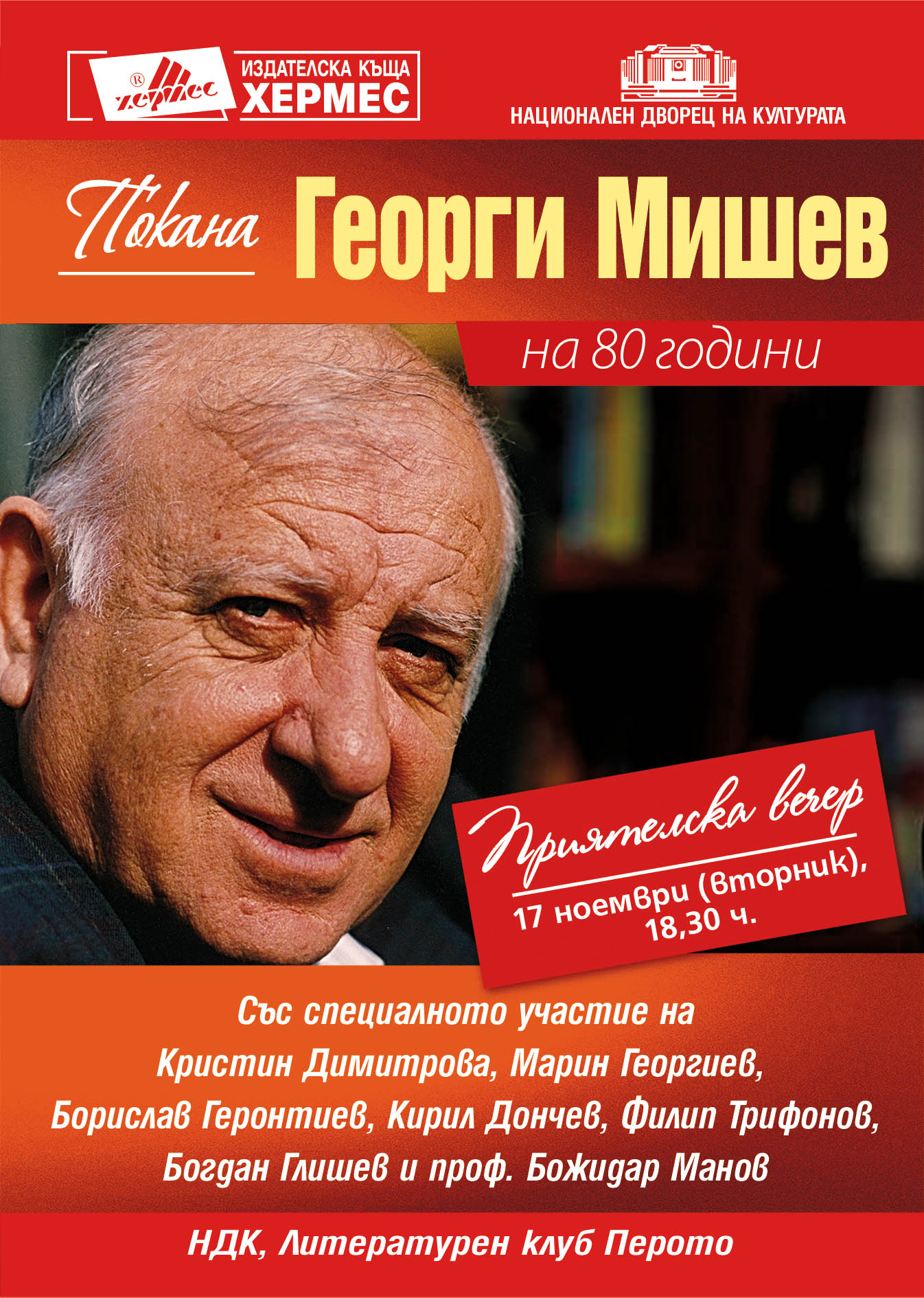 Георги Мишев на 80 години - приятелска среща
