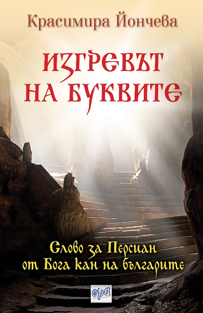 Премиера на книгата „Изгревът на буквите“ от Красимира Йончева