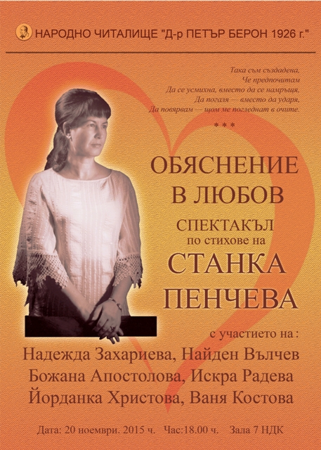 "Обяснение в любов" - спектакъл по стихове на Станка Пенчева