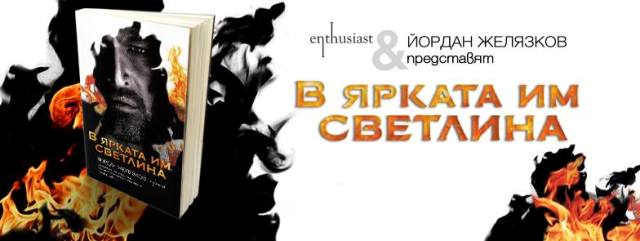 Премиера на български фентъзи роман "В ярката им светлина" от Йордан Желязков