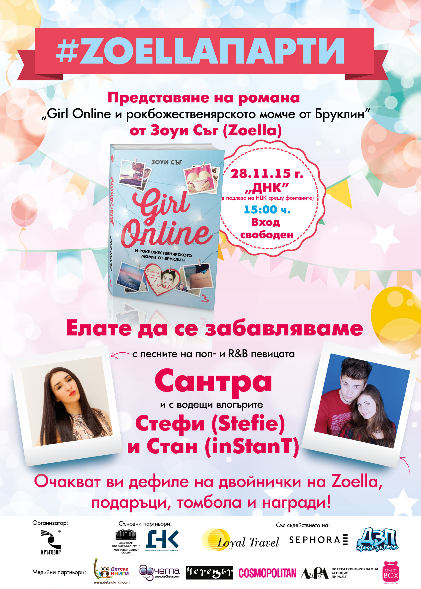 #ZOELLAПАРТИ - представяне на романа "Girl Online" със Сантра и бг влогъри