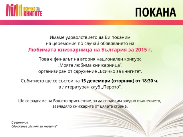 Церемония по обявяване на Любимата книжарница на България за 2015