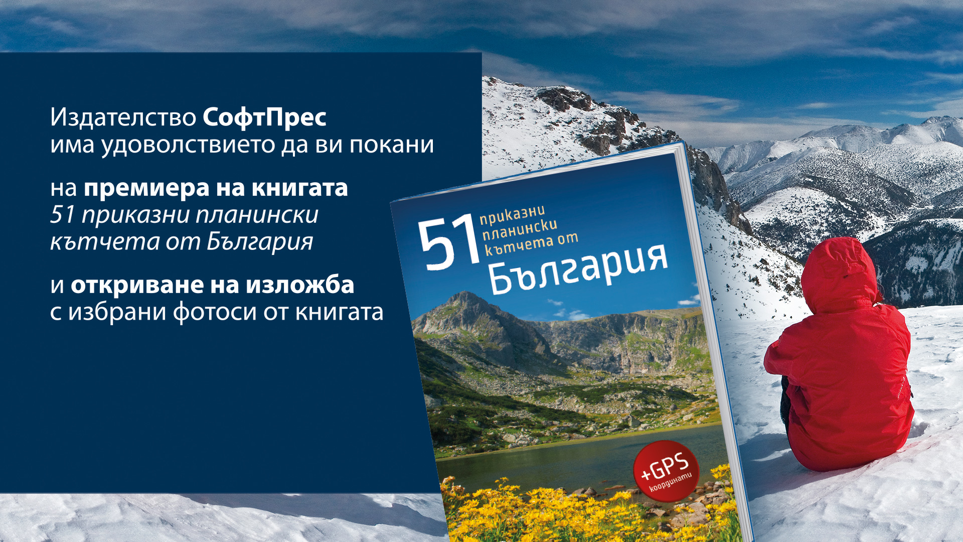 51 приказни планински кътчета от България | представяне на книгата и изложба