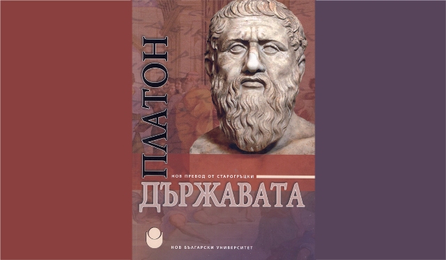 Георги Гочев представя нов превод на "Държавата" на Платон
