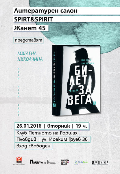 Представяне на Миглена Николчина и книгата „Билет за Вега“ в Пловдив