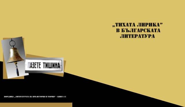 Премиера на научния сборник "Тихата лирика" в българската литература