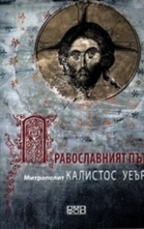 Представяне на книгата на Калистос Уеър „Православният път“