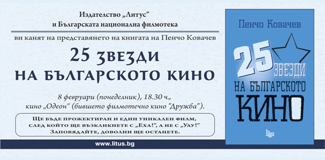Представяне на книгата „25 звезди на българското кино“