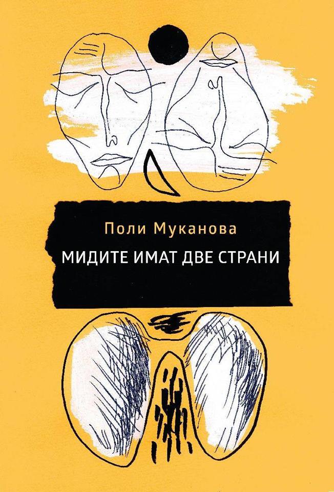 Премиера на "Мидите имат две страни" от Поли Муканова