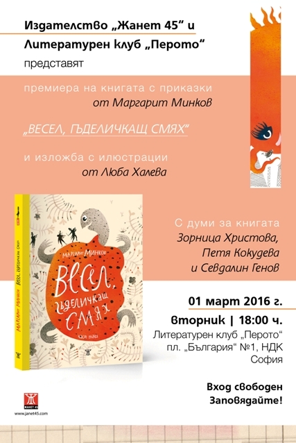 Премиера на книгата с приказките "Весел гъделичкащ смях" от Маргарит Минков