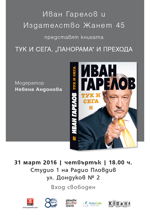 Иван Гарелов представя в Пловдив новата си книга