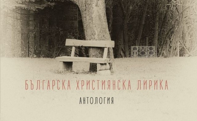 Премиера на „Небе за земята“ – антология на българската християнска лирика